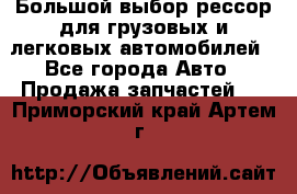 Большой выбор рессор для грузовых и легковых автомобилей - Все города Авто » Продажа запчастей   . Приморский край,Артем г.
